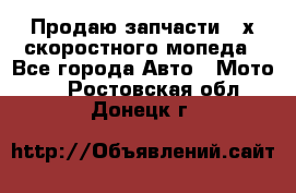 Продаю запчасти 2-х скоростного мопеда - Все города Авто » Мото   . Ростовская обл.,Донецк г.